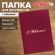 Папка адресная бумвинил "С ЮБИЛЕЕМ!", формат А4, бордовая, индивидуальная упаковка, STAFF "Basic", 129579