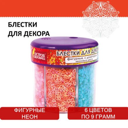 Блестки для декора, поделок, DIY, творчества, оформления, ФИГУРНЫЕ, ОСТРОВ СОКРОВИЩ, НЕОН, диспенсер с дозатором, 6 цветов по 9 г, 662226