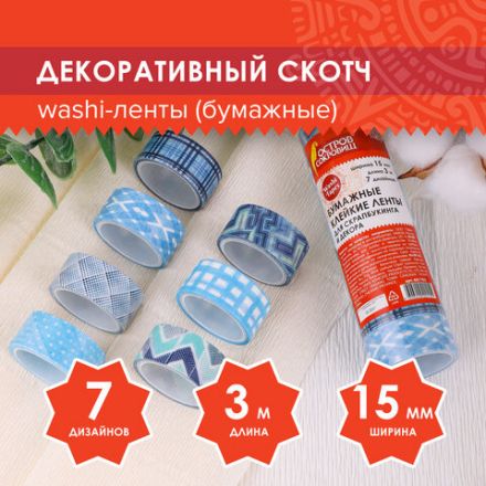 Клейкие WASHI-ленты для декора ОТТЕНКИ СИНЕГО, 15 мм х 3 м, 7 цветов, рисовая бумага, ОСТРОВ СОКРОВИЩ, 661703 Клейкие WASHI-ленты для декора ОТТЕНКИ СИНЕГО, 15 мм х 3 м, 7 цветов, рисовая бумага, ОСТРОВ СОКРОВИЩ, 661703
