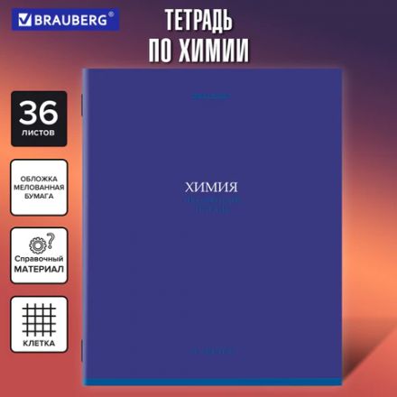 Тетрадь предметная "КОЛОР" 36 л., обложка мелованная бумага, ХИМИЯ, клетка, BRAUBERG, 405080 Тетрадь предметная "КОЛОР" 36 л., обложка мелованная бумага, ХИМИЯ, клетка, BRAUBERG, 405080