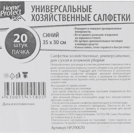 Салфетки хозяйственные Home Protect универс МБЛ 60г/м2 35х30см Син 20шт/уп
