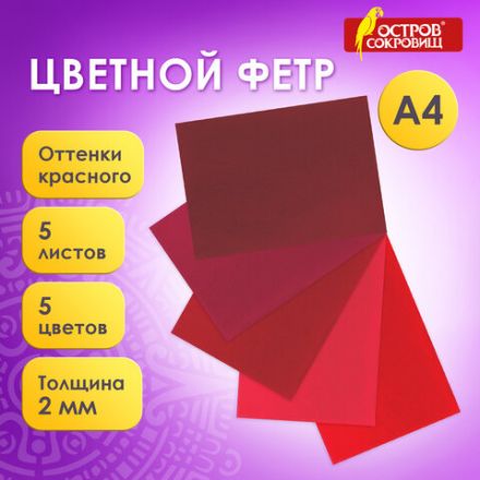 Цветной фетр МЯГКИЙ А4, 2 мм, 5 листов, 5 цветов, плотность 170 г/м2, оттенки красного, ОСТРОВ СОКРОВИЩ, 660642 Цветной фетр МЯГКИЙ А4, 2 мм, 5 листов, 5 цветов, плотность 170 г/м2, оттенки красного, ОСТРОВ СОКРОВИЩ, 660642