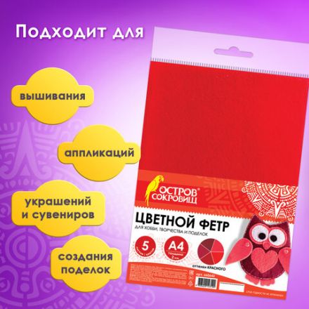 Цветной фетр МЯГКИЙ А4, 2 мм, 5 листов, 5 цветов, плотность 170 г/м2, оттенки красного, ОСТРОВ СОКРОВИЩ, 660642 Цветной фетр МЯГКИЙ А4, 2 мм, 5 листов, 5 цветов, плотность 170 г/м2, оттенки красного, ОСТРОВ СОКРОВИЩ, 660642