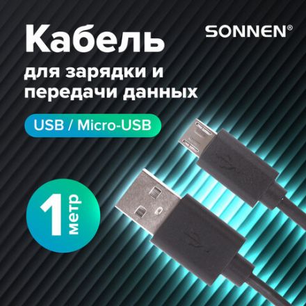 Кабель USB 2.0 – micro USB, 1 м, SONNEN, медь, для передачи данных и зарядки, черный, 513115 Кабель USB 2.0 – micro USB, 1 м, SONNEN, медь, для передачи данных и зарядки, черный, 513115