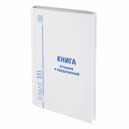 Книга Отзывов и предложений, 96 л., глянцевая, блок офсет, нумерация, А5 (150х205 мм), STAFF, 130233