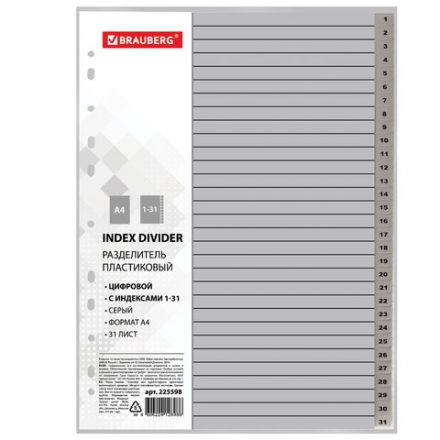 Разделитель пластиковый BRAUBERG, А4, 31 лист, цифровой 1-31, оглавление, серый, РОССИЯ, 225598 Разделитель пластиковый BRAUBERG, А4, 31 лист, цифровой 1-31, оглавление, серый, РОССИЯ, 225598