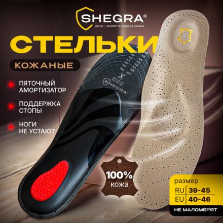 Стельки для обуви из натуральной кожи c СУПИНАТОРОМ, размер RU 39-45 / EU 40-46, с линиями выреза, SHEGRA (ШЕГРА), 700760 Стельки для обуви из натуральной кожи c СУПИНАТОРОМ, размер RU 39-45 / EU 40-46, с линиями выреза, SHEGRA (ШЕГРА), 700760