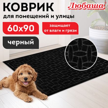 Коврик придверный 60х90 см, ЧЕРНЫЙ, грязезащитный, 430 г/м2, фактурный рисунок АЛМАЗ, ЛЮБАША, 701054 Коврик придверный 60х90 см, ЧЕРНЫЙ, грязезащитный, 430 г/м2, фактурный рисунок АЛМАЗ, ЛЮБАША, 701054