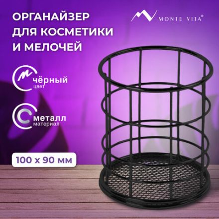 Органайзер-стаканчик для косметики и мелочей MONTE VITA (МОНТЕ ВИТА), металлический, 100х90 мм, черный, 272487 Органайзер-стаканчик для косметики и мелочей MONTE VITA (МОНТЕ ВИТА), металлический, 100х90 мм, черный, 272487