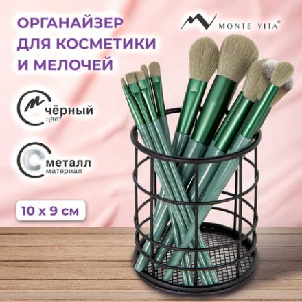 Органайзер-стаканчик для косметики и мелочей MONTE VITA (МОНТЕ ВИТА), металлический, 100х90 мм, черный, 272487