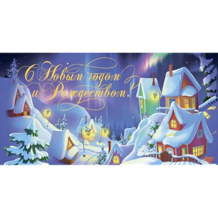 Конверт - Открытка С Новым Годом И Рождеством!: УФ-лак, 10 шт. в упаковке, КД-230