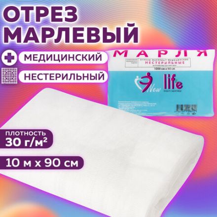 Марля медицинская отбеленная NEW LIFE отрез 0,9х10 м, плотность 30 (±2) г/м2, 94266 Марля медицинская отбеленная NEW LIFE отрез 0,9х10 м, плотность 30 (±2) г/м2, 94266