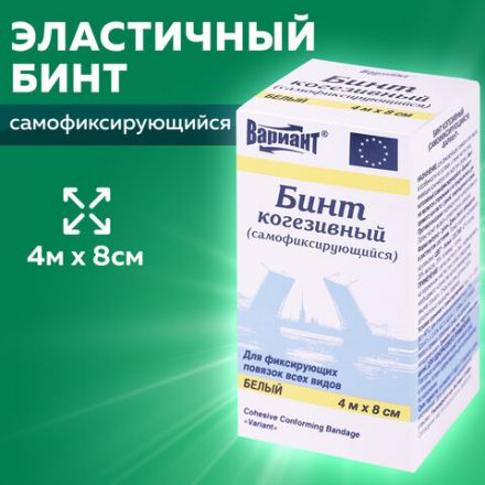 Бинт эластичный самофиксирующийся, 4 м х 8 см, белый, ВАРИАНТ Бинт эластичный самофиксирующийся, 4 м х 8 см, белый, ВАРИАНТ