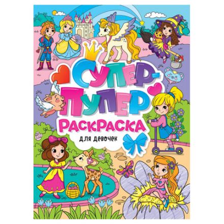 Книжка-раскраска СУПЕР-ПУПЕР РАСКРАСКА, АССОРТИ дизайнов, 218х275 мм, 64 стр., ПП Книжка-раскраска СУПЕР-ПУПЕР РАСКРАСКА, АССОРТИ дизайнов, 218х275 мм, 64 стр., ПП