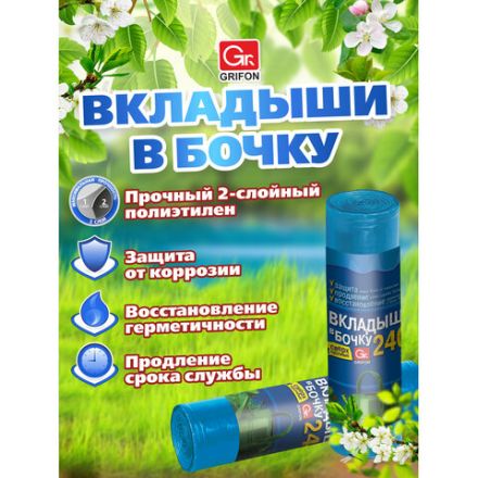 Вкладыши в бочку 240 л, синие, в рулоне 2 шт., ПВД, 140х90 см, 75 мкм, GRIFON, 101-546 Вкладыши в бочку 240 л, синие, в рулоне 2 шт., ПВД, 140х90 см, 75 мкм, GRIFON, 101-546