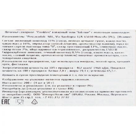 Печенье Falcone Cookies сахарное с молочным шоколадом, 200г Печенье Falcone Cookies сахарное с молочным шоколадом, 200г