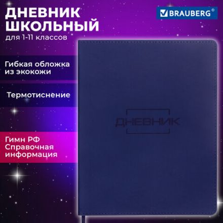 Дневник 1-11 класс 48 л., кожзам (гибкая), термотиснение, BRAUBERG "LATTE", темно-синий, 105442 Дневник 1-11 класс 48 л., кожзам (гибкая), термотиснение, BRAUBERG "LATTE", темно-синий, 105442