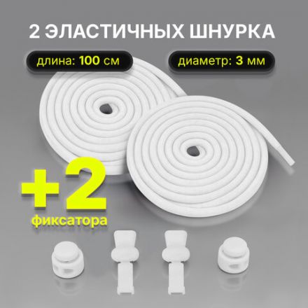 Шнурки круглые спортивные с фиксатором, 100 см, цвет БЕЛЫЙ, SHEGRA, 701720