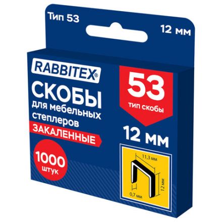 Скобы для степлера мебельного закаленные, прочные, тип 53, высота скобы 12 мм, КОМПЛЕКТ 1000 штук, RABBITEX (РАББИТЕКС), 703191