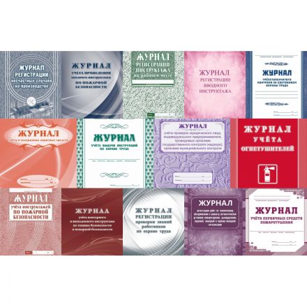 Комплект журналов по технике безопасности 14шт КЖБ-27 Комплект журналов по технике безопасности 14шт КЖБ-27