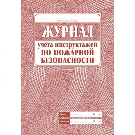 Комплект журналов по технике безопасности 14шт КЖБ-27 Комплект журналов по технике безопасности 14шт КЖБ-27