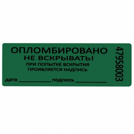 Пломбы самоклеящиеся номерные, КОМПЛЕКТ 1000 шт. (рулон), длина 66 мм, ширина 22 мм, ЗЕЛЕНЫЕ, 609669 Пломбы самоклеящиеся номерные, КОМПЛЕКТ 1000 шт. (рулон), длина 66 мм, ширина 22 мм, ЗЕЛЕНЫЕ, 609669