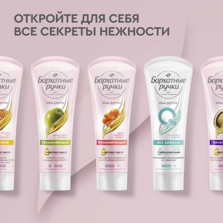 Крем для рук 80 мл, БАРХАТНЫЕ РУЧКИ "Регенерирующий", масло облепихи, аргинин
