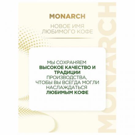 Кофе растворимый MONARCH "Original" 130 г, сублимированный, 4091471 Кофе растворимый MONARCH "Original" 130 г, сублимированный, 4091471