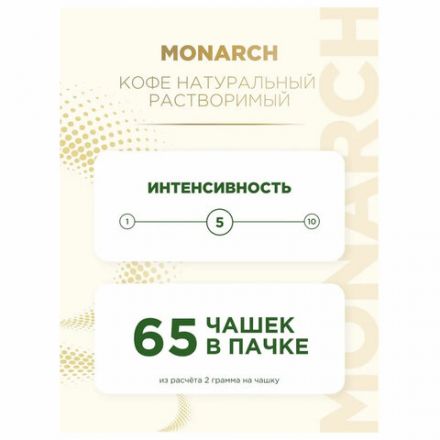 Кофе растворимый MONARCH "Original" 130 г, сублимированный, 4091471 Кофе растворимый MONARCH "Original" 130 г, сублимированный, 4091471