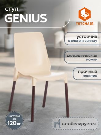Стул Джениус/Genius (мод. 75) пластик/металл, 46x56x84cм, бежевый/опоры коричневые