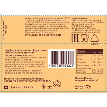 Конфеты R.A.W.life sweets Шоколадная ириска шоколад-фрукт NEW, 17гx18шт/уп Конфеты R.A.W.life sweets Шоколадная ириска шоколад-фрукт NEW, 17гx18шт/уп