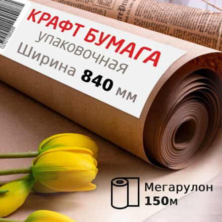 Крафт-бумага в рулоне, 840 мм x 150 м, плотность 78 г/м2, Марка А (Коммунар), BRAUBERG, 440147 Крафт-бумага в рулоне, 840 мм x 150 м, плотность 78 г/м2, Марка А (Коммунар), BRAUBERG, 440147