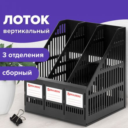 Лоток вертикальный для бумаг BRAUBERG "SMART-MAXI" (254х255х297 мм), 3 отделения, сетчатый, сборный, черный, 231525