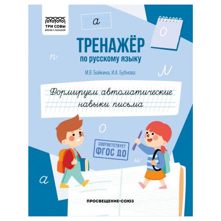 Тренажер по русскому языку, А5 ТРИ СОВЫ "Формируем автоматические навыки письма", 64стр. Тренажер по русскому языку, А5 ТРИ СОВЫ "Формируем автоматические навыки письма", 64стр.