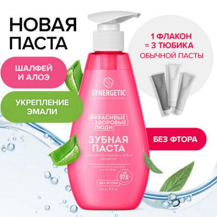 Зубная паста 240 мл, SYNERGETIC "Для чувствительных зубов", с шалфеем и алоэ вера, дозатор, 201021 Зубная паста 240 мл, SYNERGETIC "Для чувствительных зубов", с шалфеем и алоэ вера, дозатор, 201021