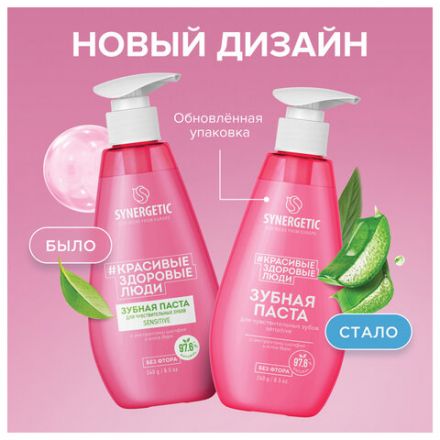 Зубная паста 240 мл, SYNERGETIC "Для чувствительных зубов", с шалфеем и алоэ вера, дозатор, 201021 Зубная паста 240 мл, SYNERGETIC "Для чувствительных зубов", с шалфеем и алоэ вера, дозатор, 201021