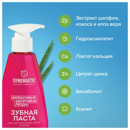 Зубная паста 240 мл, SYNERGETIC "Для чувствительных зубов", с шалфеем и алоэ вера, дозатор, 201021 Зубная паста 240 мл, SYNERGETIC "Для чувствительных зубов", с шалфеем и алоэ вера, дозатор, 201021