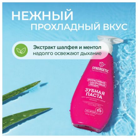 Зубная паста 240 мл, SYNERGETIC "Для чувствительных зубов", с шалфеем и алоэ вера, дозатор, 201021 Зубная паста 240 мл, SYNERGETIC "Для чувствительных зубов", с шалфеем и алоэ вера, дозатор, 201021