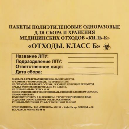 Пакеты для медицинских отходов КОМПЛЕКТ 100 шт., класс Б (желтые) 5 л, 33х30 см, 10 мкм, ПТП "Киль"