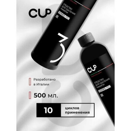 Средство для удаления накипи в кофемашинах, чайниках, утюгах CUP 3, 1000 мл, жидкость Средство для удаления накипи в кофемашинах, чайниках, утюгах CUP 3, 1000 мл, жидкость