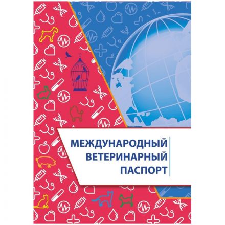 Паспорт ветеринарный международный А5 10л офсет, обложка мелов. 4шт/уп Паспорт ветеринарный международный А5 10л офсет, обложка мелов. 4шт/уп