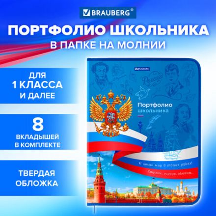 Папка-портфолио школьника, А4, на молнии, 8 вкладышей, обложка твердая, СИМВОЛИКА, BRAUBERG, 115243 Папка-портфолио школьника, А4, на молнии, 8 вкладышей, обложка твердая, СИМВОЛИКА, BRAUBERG, 115243