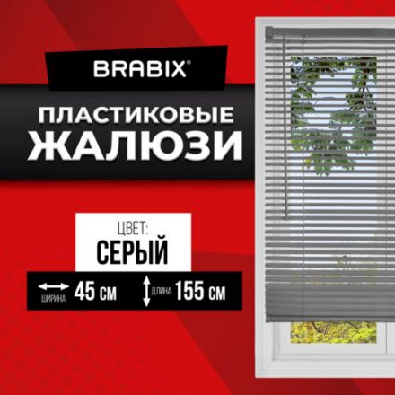 Жалюзи горизонтальные BRABIX 45х155 см, ПЛАСТИК, цвет серый, 608610 Жалюзи горизонтальные BRABIX 45х155 см, ПЛАСТИК, цвет серый, 608610