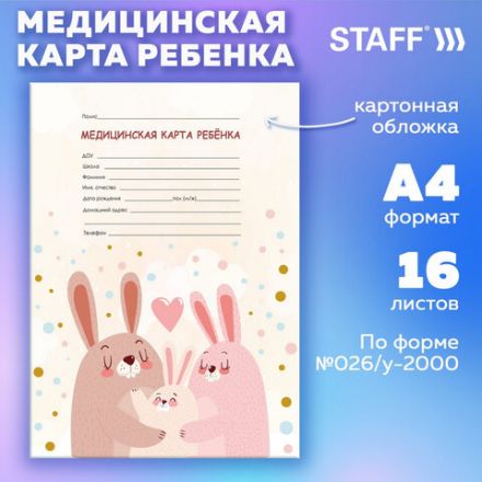 Медицинская карта ребёнка форма №026/у-2000, 16 л., картон, А4 200x280 мм, "Зайчики", STAFF, 130291