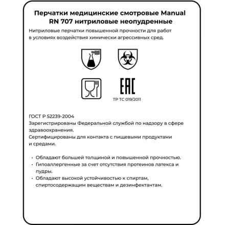 Мед.смотров. перчатки нитрил., нестер.,фиолетовый,MANUAL RN 709 (L) 50пар