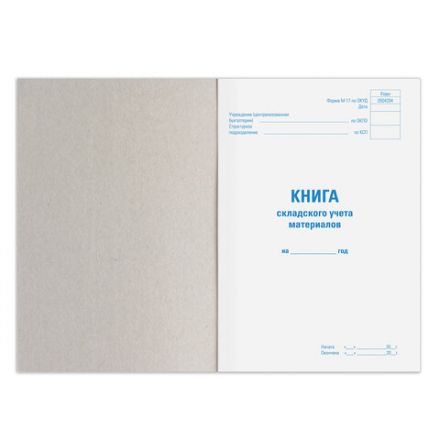 Книга складского учета материалов форма М-17, 96 л., картон, типографский блок, А4 200х290 мм, STAFF, 130242