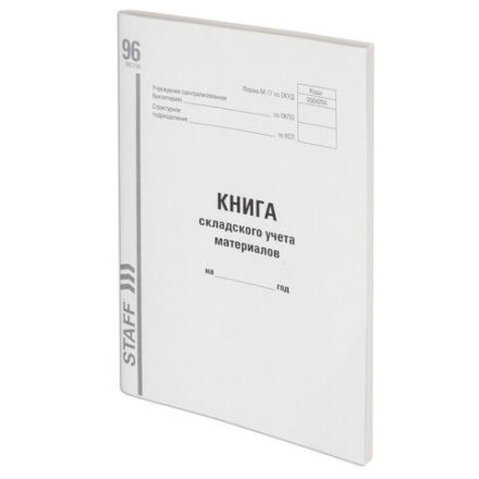 Книга складского учета материалов форма М-17, 96 л., картон, типографский блок, А4 200х290 мм, STAFF, 130242 Книга складского учета материалов форма М-17, 96 л., картон, типографский блок, А4 200х290 мм, STAFF, 130242