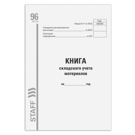 Книга складского учета материалов форма М-17, 96 л., картон, типографский блок, А4 200х290 мм, STAFF, 130242 Книга складского учета материалов форма М-17, 96 л., картон, типографский блок, А4 200х290 мм, STAFF, 130242