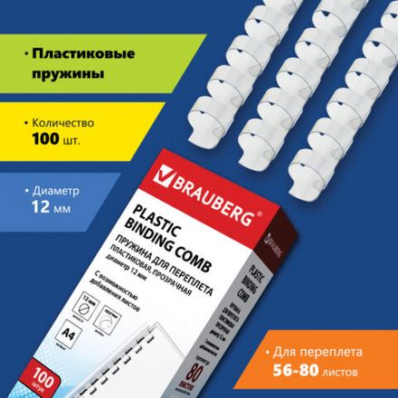 Пружины пластиковые для переплета, КОМПЛЕКТ 100 шт., 12 мм (для сшивания 56-80 л.), прозрачные, BRAUBERG, 530916