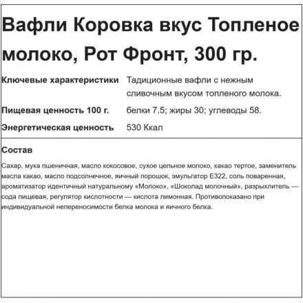 Вафли Коровка вкус топленое молоко, 300г